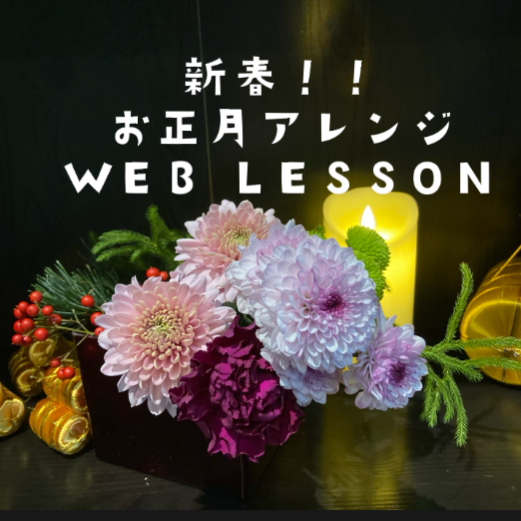 新春♪お正月アレンジ★WEB LESSON